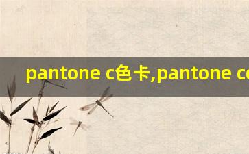 pantone c色卡,pantone coolgray